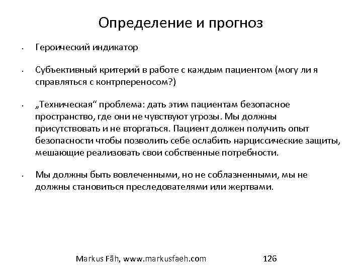 Определение и прогноз • • Героический индикатор Субъективный критерий в работе с каждым пациентом