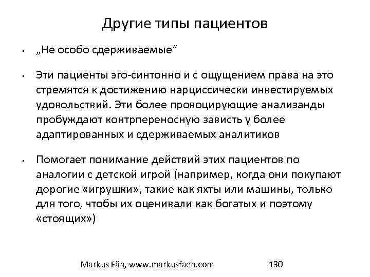 Другие типы пациентов • • • „Не особо сдерживаемые“ Эти пациенты эго-синтонно и с