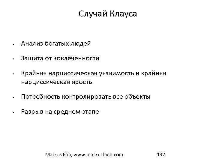 Случай Клауса • Анализ богатых людей • Защита от вовлеченности • Крайняя нарциссическая уязвимость