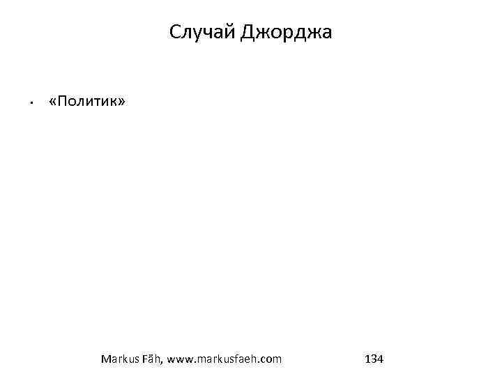 Случай Джорджа • «Политик» Markus Fäh, www. markusfaeh. com 134 