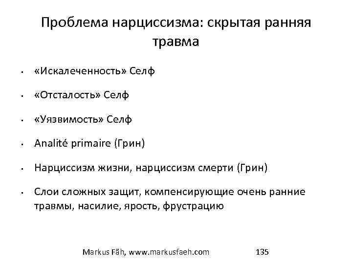 Проблема нарциссизма: скрытая ранняя травма • «Искалеченность» Селф • «Отсталость» Селф • «Уязвимость» Селф