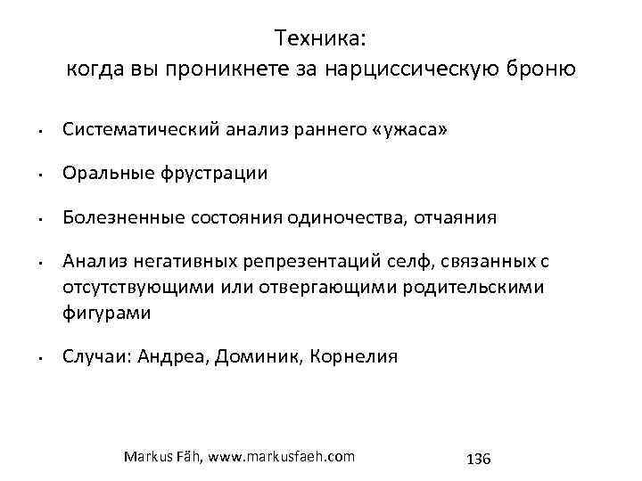 Техника: когда вы проникнете за нарциссическую броню • Систематический анализ раннего «ужаса» • Оральные