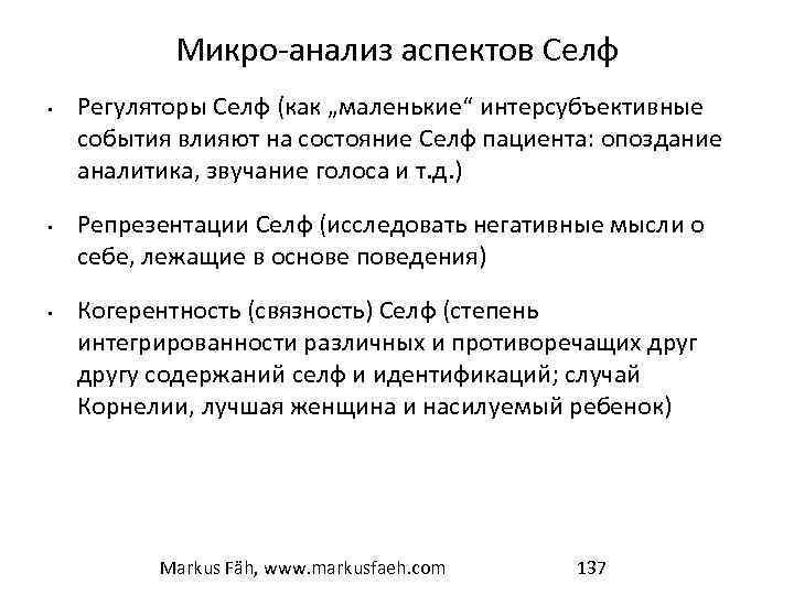Микро-анализ аспектов Селф • • • Регуляторы Селф (как „маленькие“ интерсубъективные события влияют на