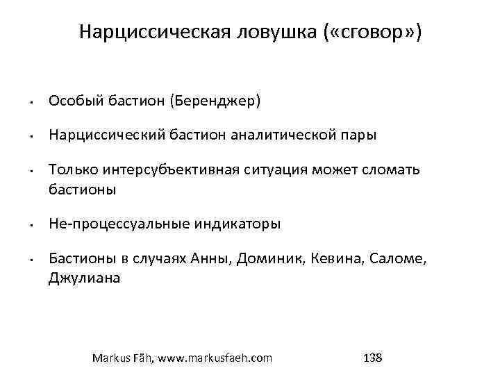Нарциссическая ловушка ( «сговор» ) • Особый бастион (Беренджер) • Нарциссический бастион аналитической пары