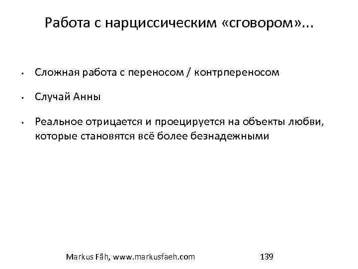 Работа с нарциссическим «сговором» . . . • Сложная работа с переносом / контрпереносом