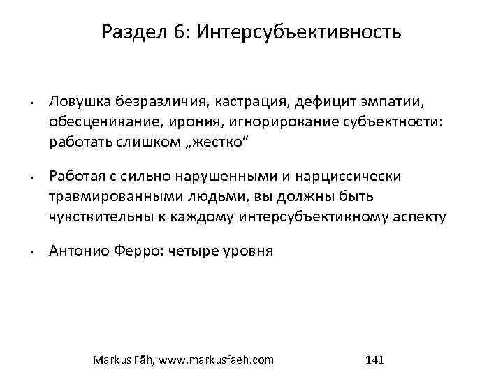 Раздел 6: Интерсубъективность • • • Ловушка безразличия, кастрация, дефицит эмпатии, обесценивание, ирония, игнорирование