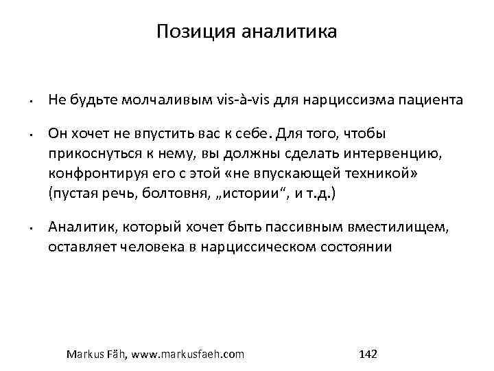 Позиция аналитика • • • Не будьте молчаливым vis-à-vis для нарциссизма пациента Он хочет