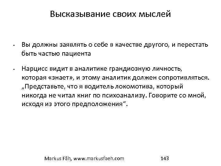 Высказывание своих мыслей • • Вы должны заявлять о себе в качестве другого, и