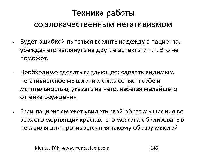 Техника работы со злокачественным негативизмом • • • Будет ошибкой пытаться вселить надежду в