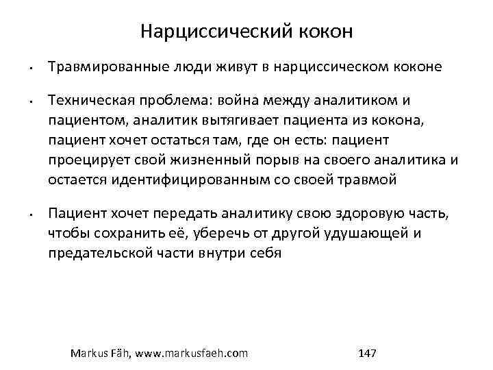 Нарциссический кокон • • • Травмированные люди живут в нарциссическом коконе Техническая проблема: война