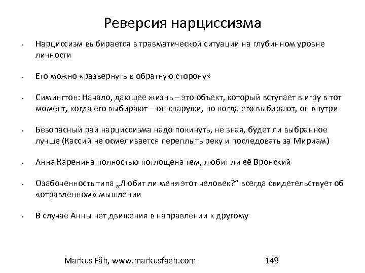 Реверсия нарциссизма • • Нарциссизм выбирается в травматической ситуации на глубинном уровне личности Его