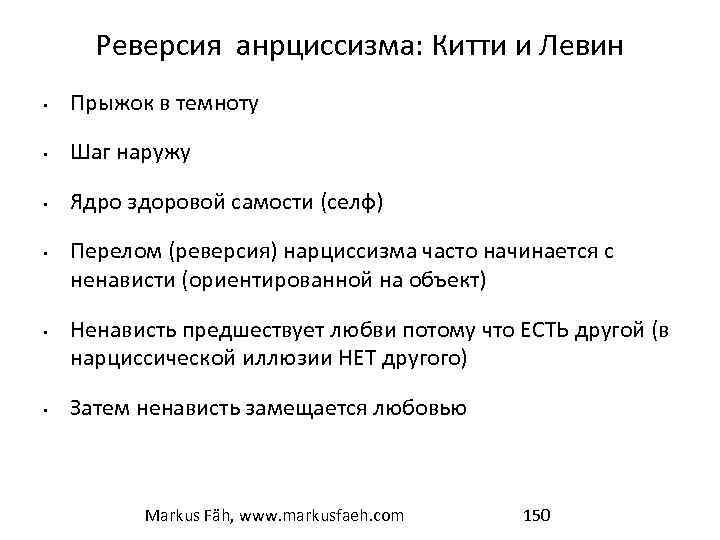 Реверсия анрциссизма: Китти и Левин • Прыжок в темноту • Шаг наружу • Ядро