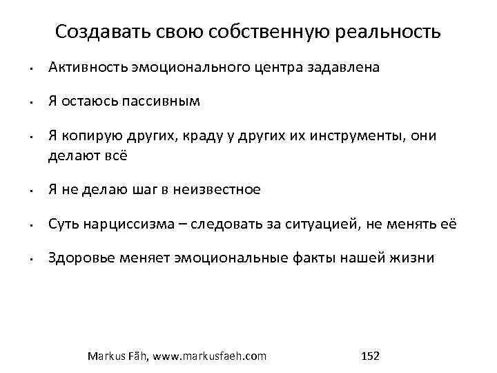 Создавать свою собственную реальность • Активность эмоционального центра задавлена • Я остаюсь пассивным •