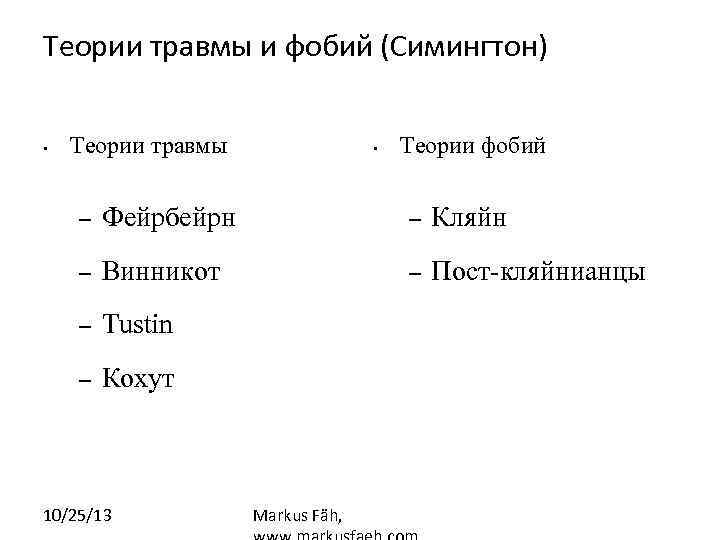 Теории травмы и фобий (Симингтон) • Теории травмы • Теории фобий – Фейрбейрн –