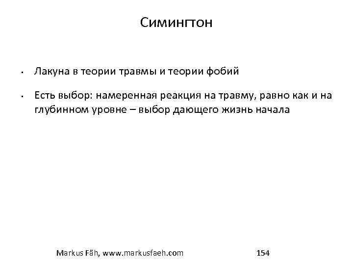 Симингтон • • Лакуна в теории травмы и теории фобий Есть выбор: намеренная реакция