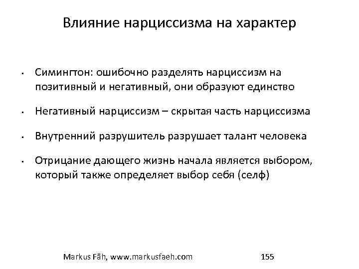 Влияние нарциссизма на характер • Симингтон: ошибочно разделять нарциссизм на позитивный и негативный, они