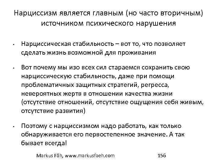 Нарциссизм является главным (но часто вторичным) источником психического нарушения • • • Нарциссическая стабильность