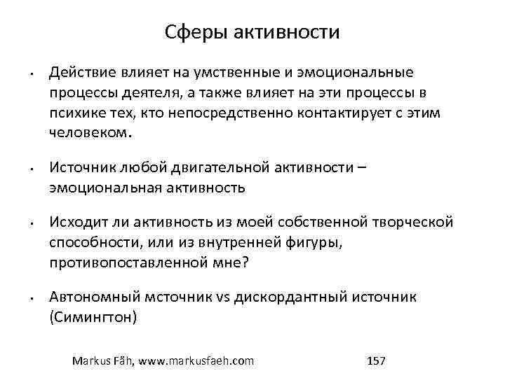 Сферы активности • • Действие влияет на умственные и эмоциональные процессы деятеля, а также