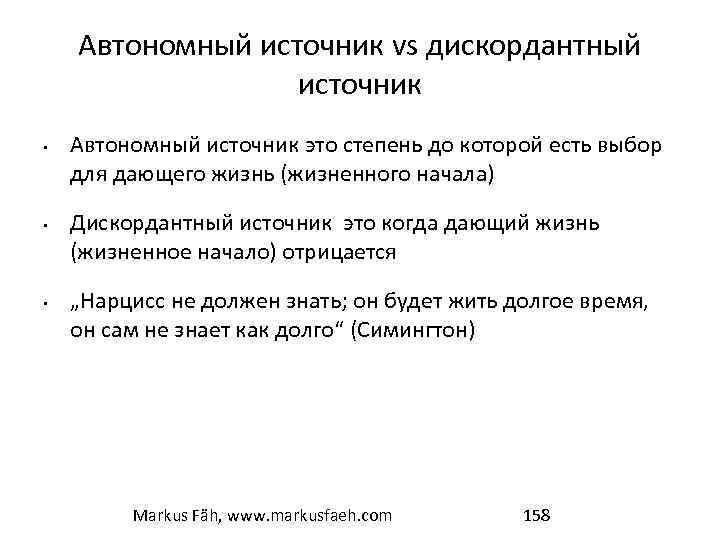 Автономный источник vs дискордантный источник • • • Автономный источник это степень до которой