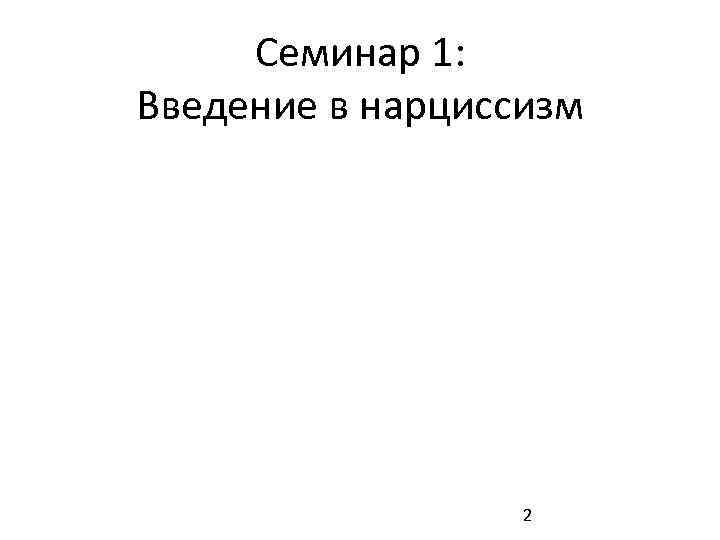 Семинар 1: Введение в нарциссизм 2 