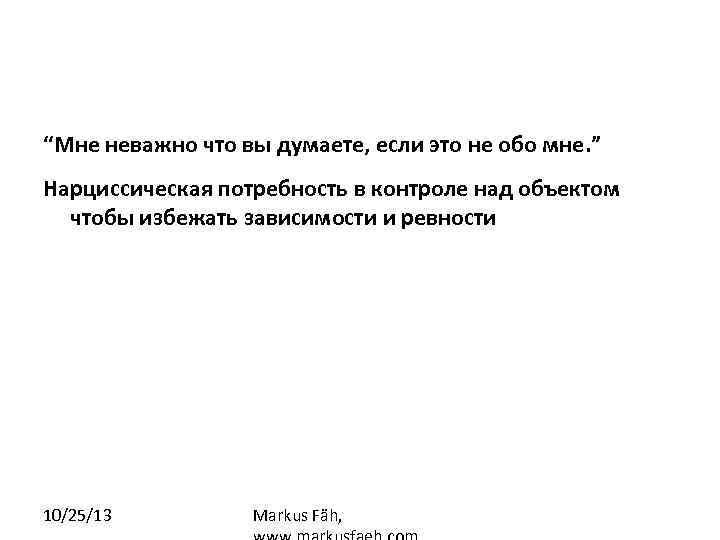 “Мне неважно что вы думаете, если это не обо мне. ” Нарциссическая потребность в