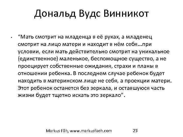 Дональд Вудс Винникот • “Мать смотрит на младенца в её руках, а младенец смотрит