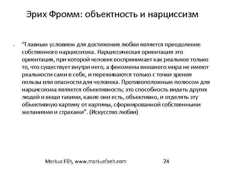 Эрих Фромм: объектность и нарциссизм • “Главным условием для достижения любви является преодоление собственного