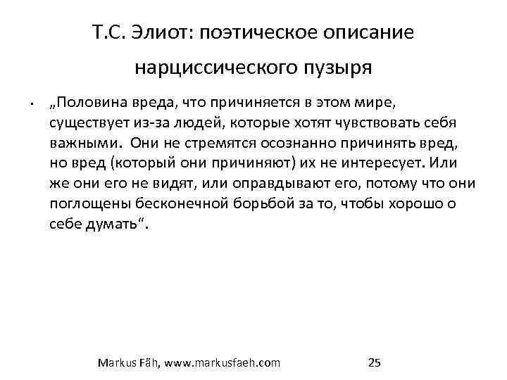 Т. С. Элиот: поэтическое описание нарциссического пузыря • „Половина вреда, что причиняется в этом