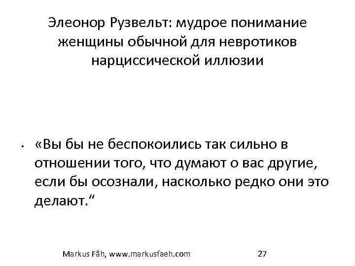 Элеонор Рузвельт: мудрое понимание женщины обычной для невротиков нарциссической иллюзии • «Вы бы не