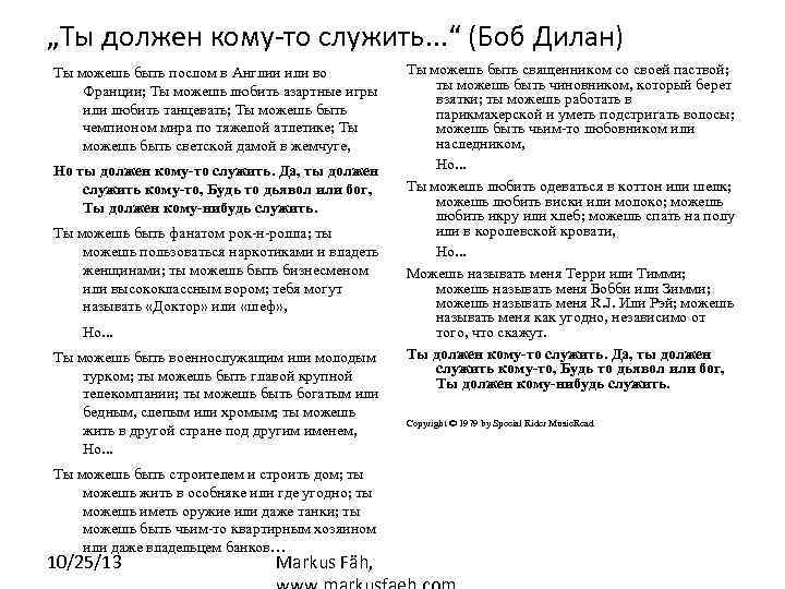 „Ты должен кому-то служить. . . “ (Боб Дилан) Ты можешь быть послом в