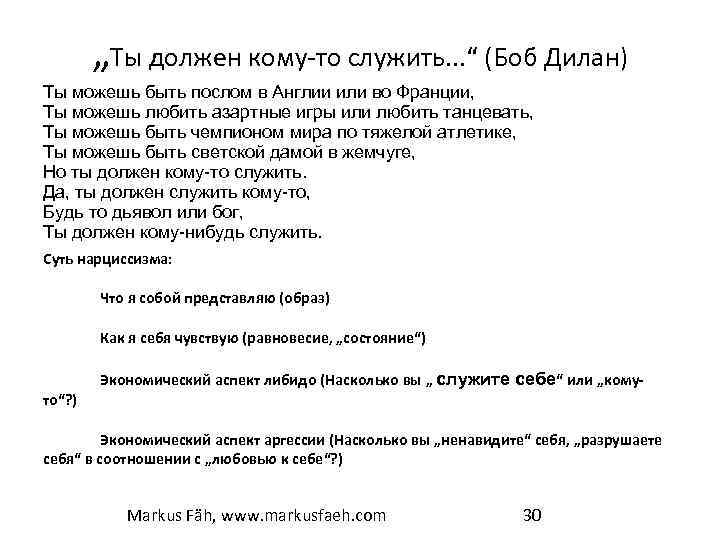 „Ты должен кому-то служить. . . “ (Боб Дилан) Ты можешь быть послом в