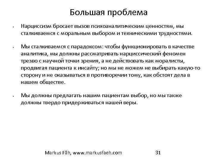 Большая проблема • • • Нарциссизм бросает вызов психоаналитическим ценностям, мы сталкиваемся с моральным