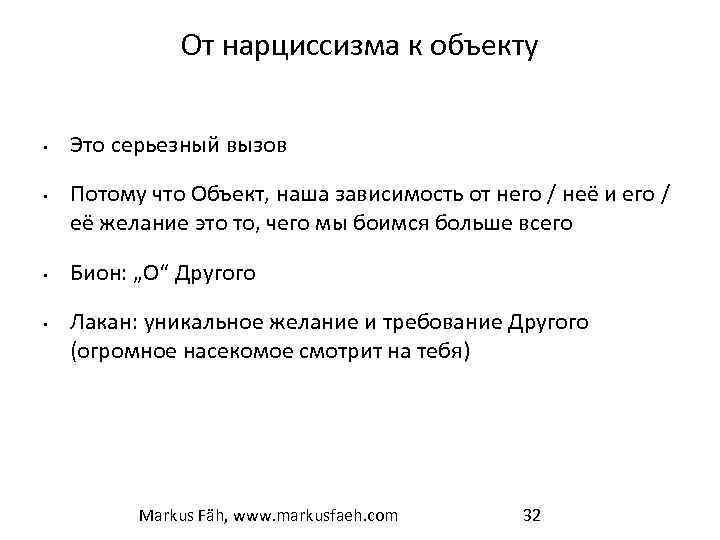 От нарциссизма к объекту • • Это серьезный вызов Потому что Объект, наша зависимость