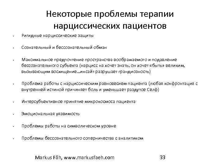 Некоторые проблемы терапии нарциссических пациентов • Ригидные нарциссические защиты • Сознательный и бессознательный обман