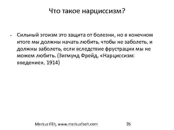 Что такое нарциссизм? • Сильный эгоизм это защита от болезни, но в конечном итоге