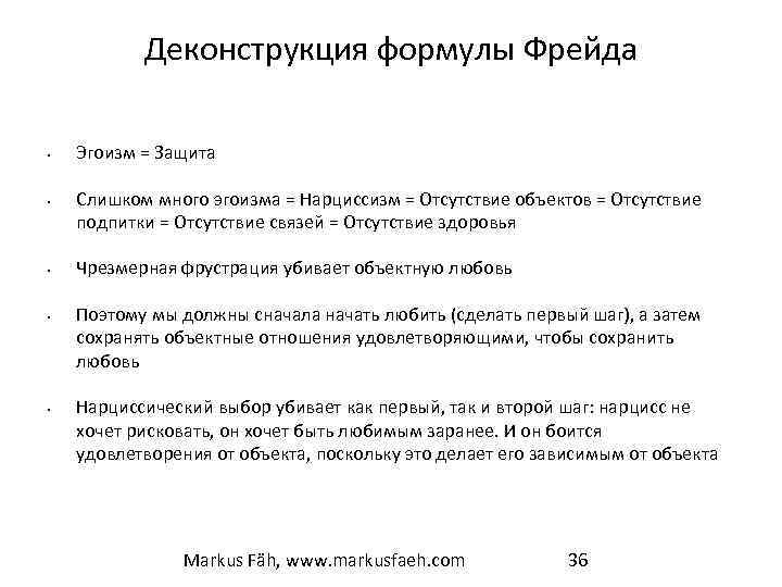 Деконструкция формулы Фрейда • • • Эгоизм = Защита Слишком много эгоизма = Нарциссизм