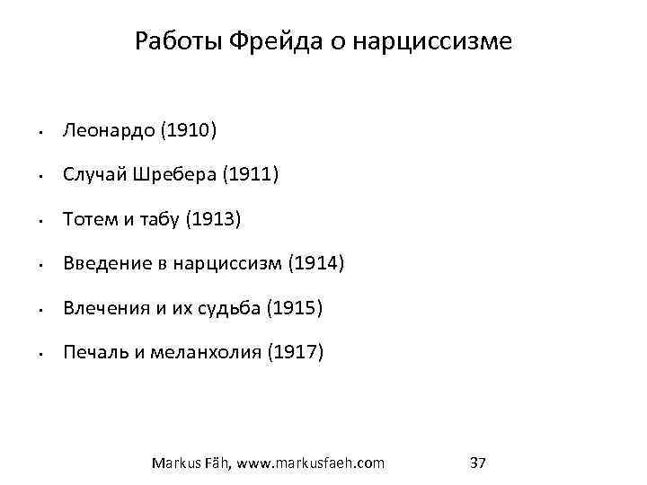 Нарциссизм психоанализ. Фрейд о нарциссизме. Фрейд Введение в нарциссизм. ). К введению в нарциссизм. Фрейд о нарциссизме в книгах.