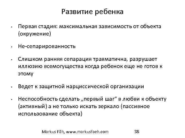 Развитие ребенка • • • Первая стадия: максимальная зависимость от объекта (окружение) Не-сепарированность Слишком