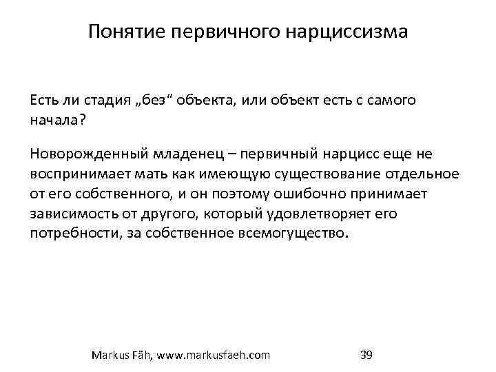 Понятие первичного нарциссизма Есть ли стадия „без“ объекта, или объект есть с самого начала?
