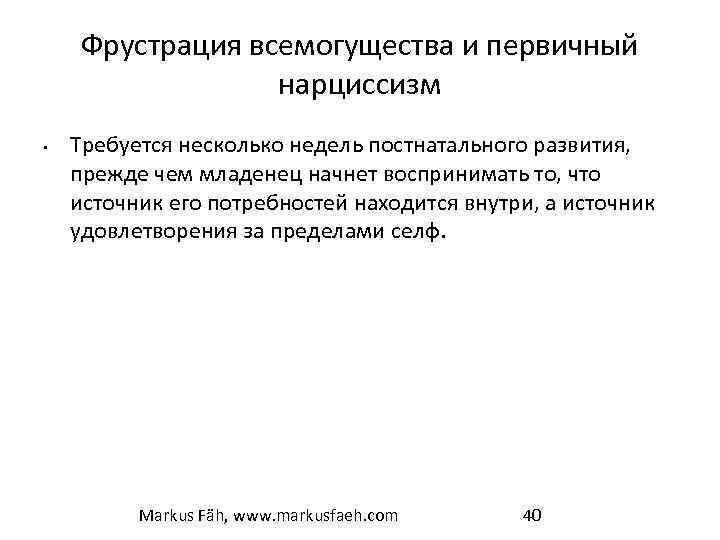 Фрустрация всемогущества и первичный нарциссизм • Требуется несколько недель постнатального развития, прежде чем младенец