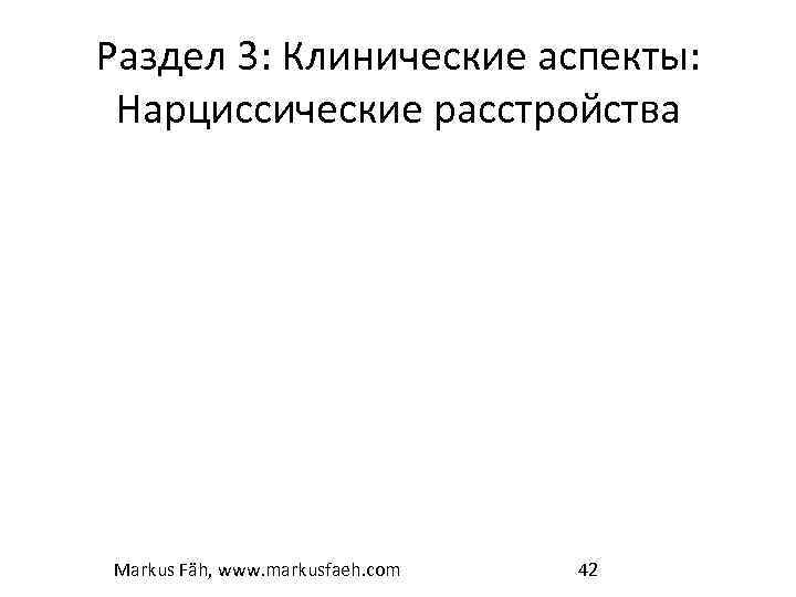 Раздел 3: Клинические аспекты: Нарциссические расстройства Markus Fäh, www. markusfaeh. com 42 