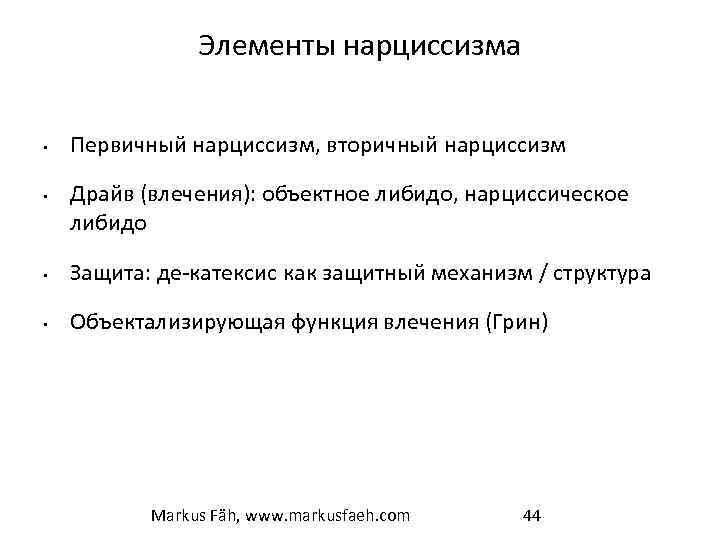 Элементы нарциссизма • • Первичный нарциссизм, вторичный нарциссизм Драйв (влечения): объектное либидо, нарциссическое либидо