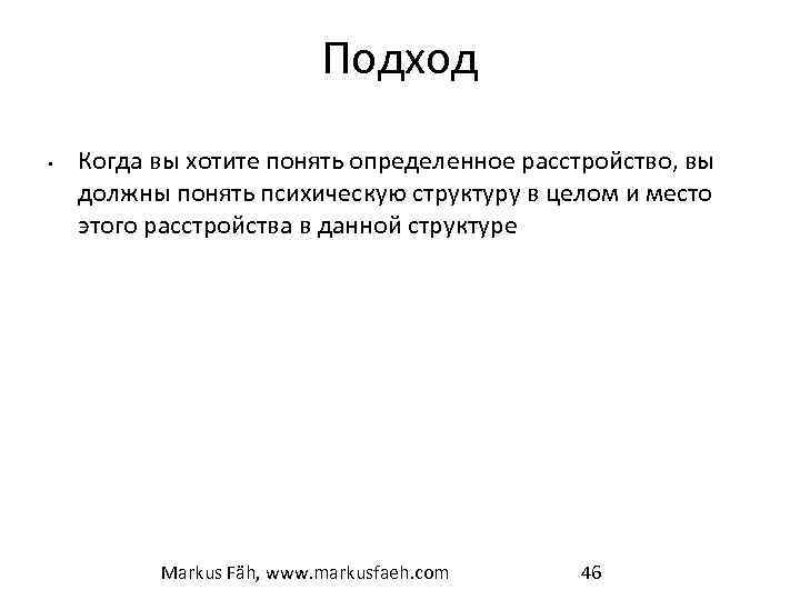 Подход • Когда вы хотите понять определенное расстройство, вы должны понять психическую структуру в