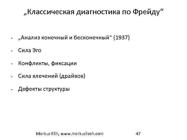 „Классическая диагностика по Фрейду“ • „Анализ конечный и бесконечный“ (1937) • Сила Эго •