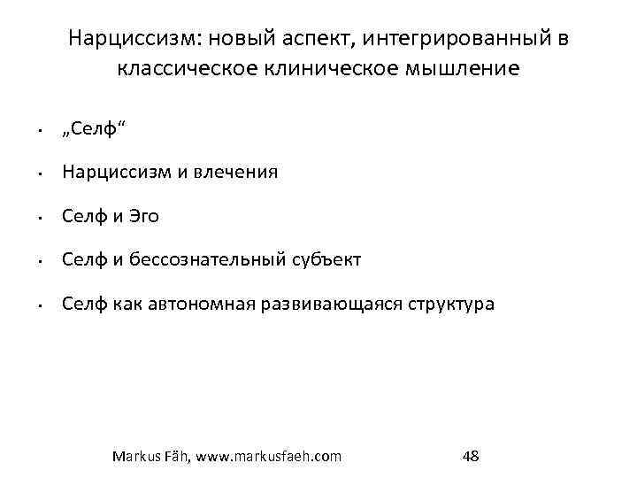 Нарциссизм: новый аспект, интегрированный в классическое клиническое мышление • „Селф“ • Нарциссизм и влечения