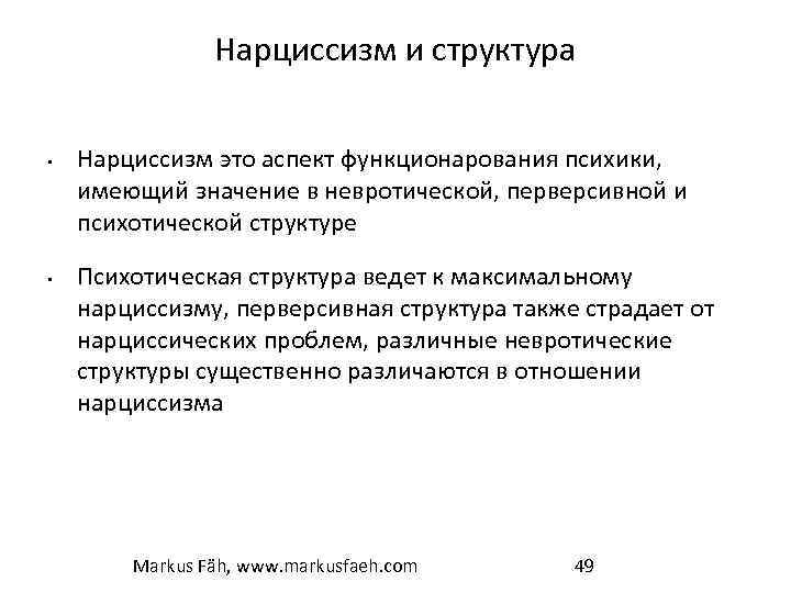 Нарциссизм и структура • • Нарциссизм это аспект функционарования психики, имеющий значение в невротической,