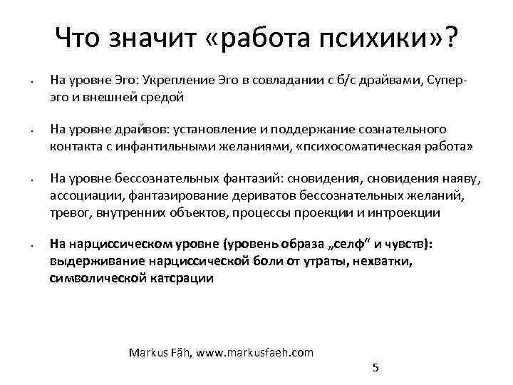 Что значит «работа психики» ? • • На уровне Эго: Укрепление Эго в совладании