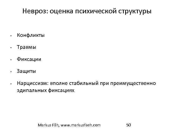 Невроз: оценка психической структуры • Конфликты • Травмы • Фиксации • Защиты • Нарциссизм: