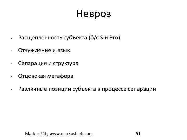 Невроз • Расщепленность субъекта (б/с S и Эго) • Отчуждение и язык • Сепарация