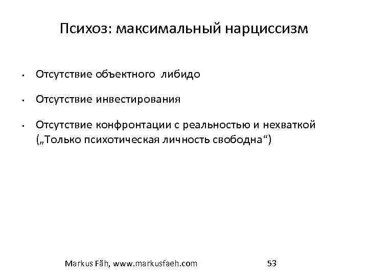 Психоз: максимальный нарциссизм • Отсутствие объектного либидо • Отсутствие инвестирования • Отсутствие конфронтации с
